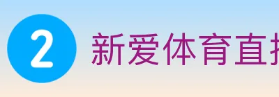 新爱体育直播 logo